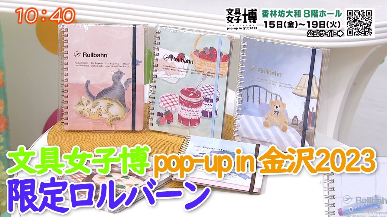 文具女子博 pop-up in 金沢2023 ⑥限定 ロルバーン - YouTube