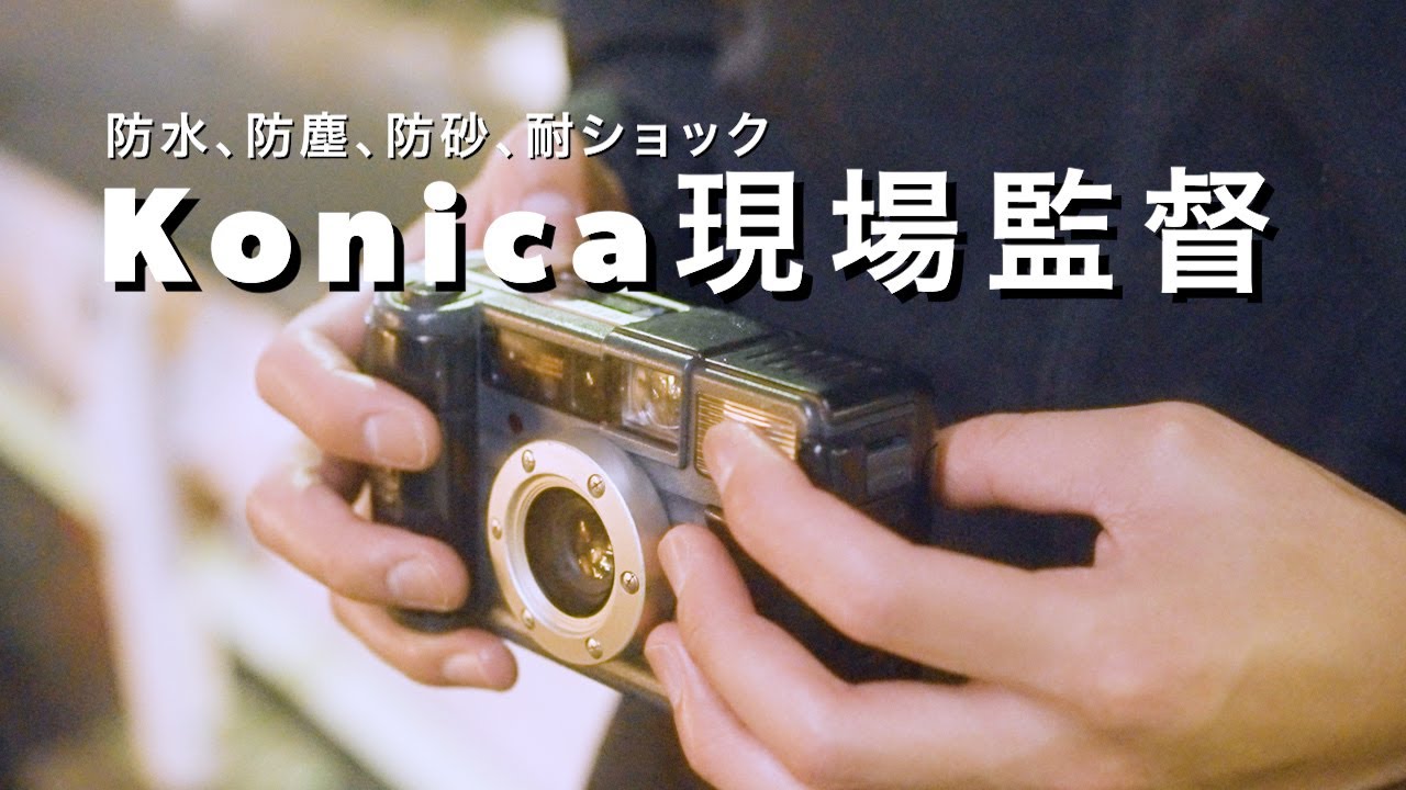 フィルムカメラKonica現場監督の使い方。雨の日の撮影にも。防水防塵G