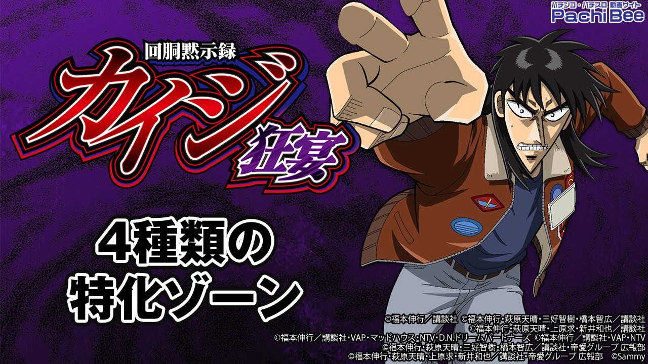回胴黙示録カイジ 狂宴】4種類の特化ゾーン【#パチスロ】【#スマパチ