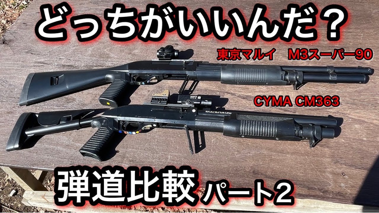 Airsoft] Shotgun Ballistic Comparison: Tokyo Marui M3 Super 90 or