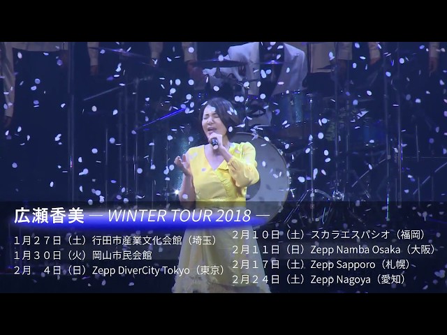 広瀬香美 Concert Tour 2018】チケット好評発売中! - YouTube