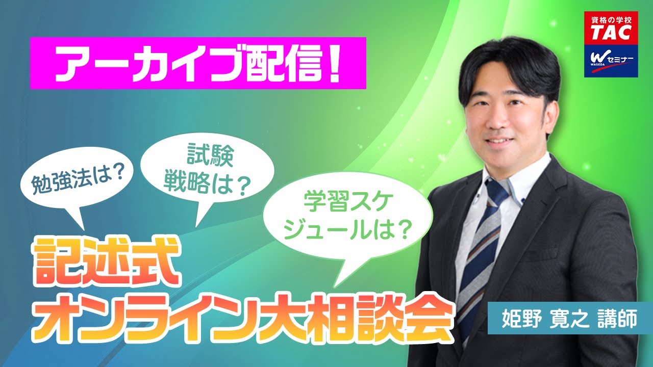 記述式オンライン大相談会【TAC・Wセミナー司法書士】 - YouTube