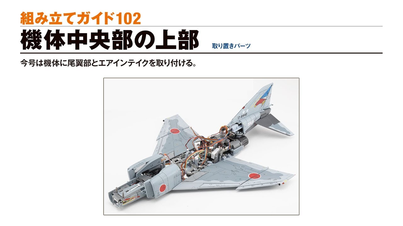 週刊 航空自衛隊 F-4EJ改をつくる！ 組み立てガイド102 - YouTube