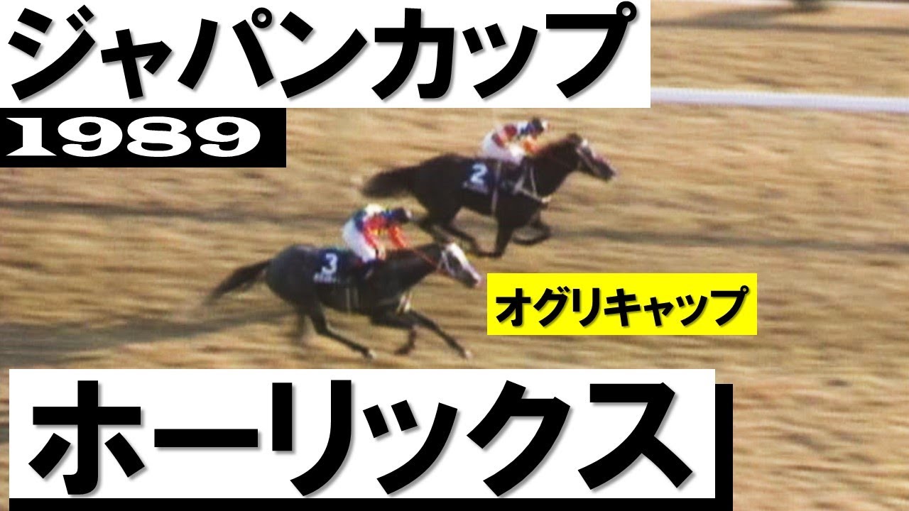 南半球の馬が初めてジャパンカップを制しました」ホーリックスvsオグリ