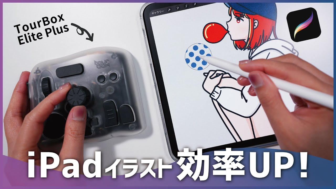 TourBox Elite Plus】念願のiPad対応！お絵かきが快適＆爆速になる片手