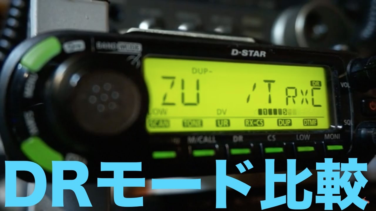 アマチュア無線 D-STAR DRモード操作性比較 ICOM ID-5100とICOM ID-880