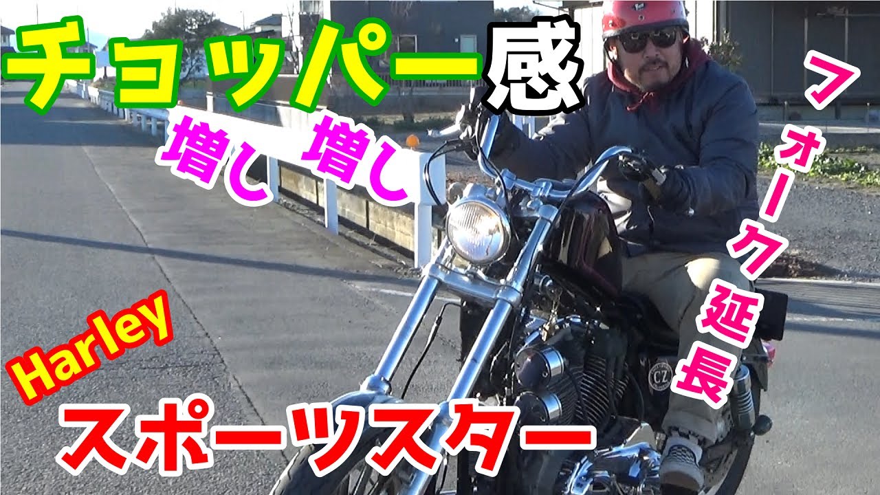 ハーレーダビッドソン スポーツスター】 フロントフォーク延長！部品