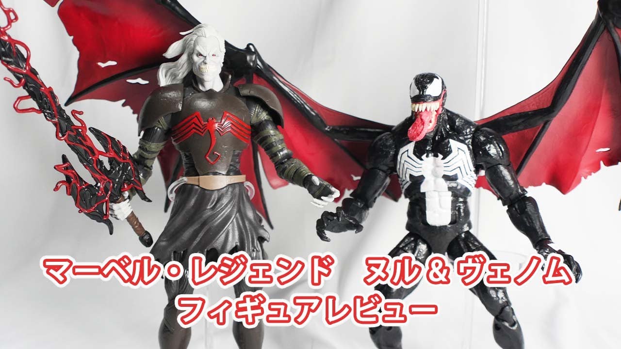 マーベル・レジェンド ヌル & ヴェノム 2パックフィギュアレビュー