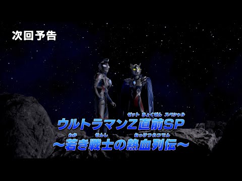 ウルトラマン クロニクル ZERO&GEED』次回予告 第23話「ウルトラマンZ