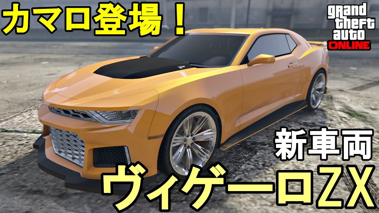 GTA5 新車両 ヴィゲーロZX カマロ登場！カッコよすぎ！！ - YouTube