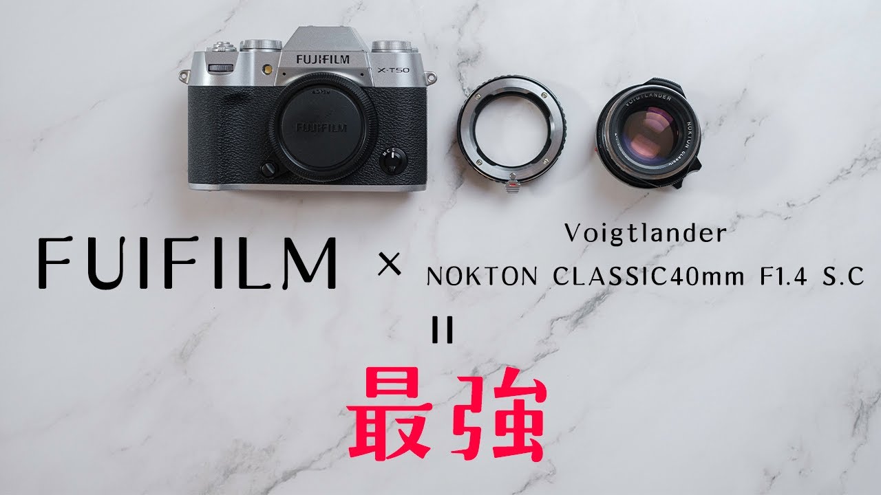FUJIFILM×Voigtlander NOKTON Classic 40mm F1.4 S.C. の最強すぎる