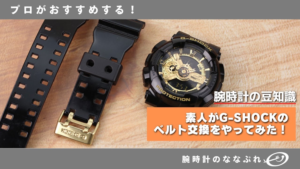 G-Shock Strap Replacement] An amateur tries replacing a G-SHOCK