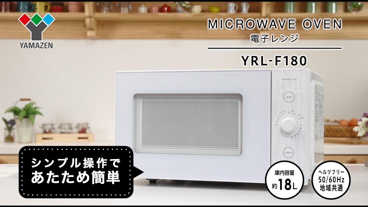電子レンジ 18L ヘルツフリー フラットテーブル YAMAZEN(山善) 【通販