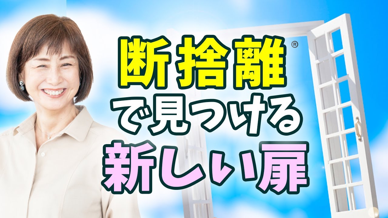 無理しないで断捨離を進める方法 - YouTube