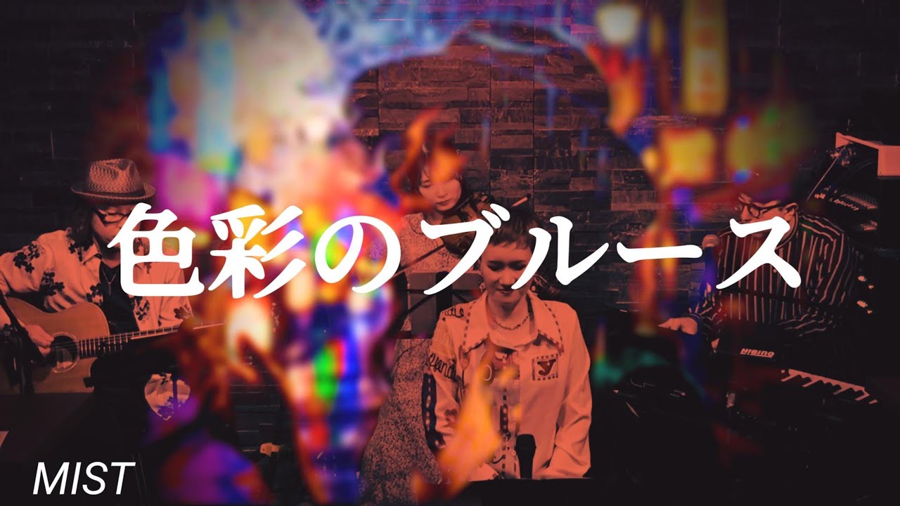 色彩のブルース/～Midnight Dejavu～色彩のブルース(EGO-WRAPPIN