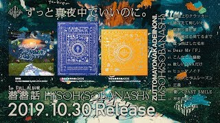 1st FULL ALBUM『潜潜話』全曲クロスフェード公開 | ずっと真夜中で