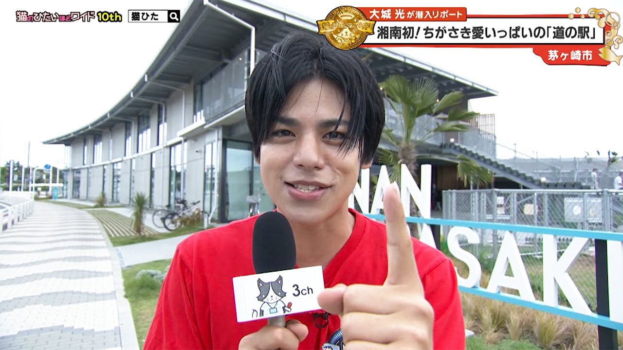 猫のひたいほどワイド #1628 リポート大賞・大城光「湘南初！ちがさき