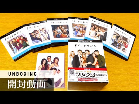 海外ドラマ】【フレンズ】30周年記念 4K ULTRA HD コンプリート