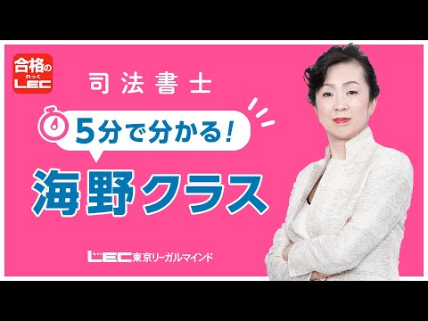 海野 禎子 LEC専任講師 - 司法書士試験対策講座｜資格の予備校ならLEC
