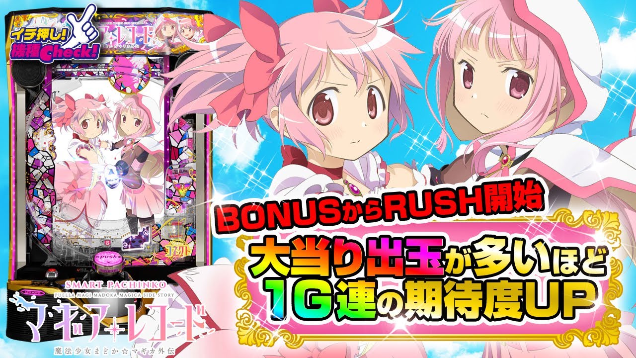 パチンコ 新台【e マギアレコード 魔法少女まどか☆マギカ外伝】LT3.0