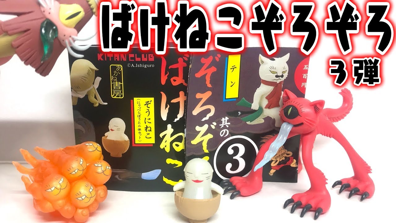 500 yen per play, 6 varieties in total! Bakeneko Zorozoro 3rd