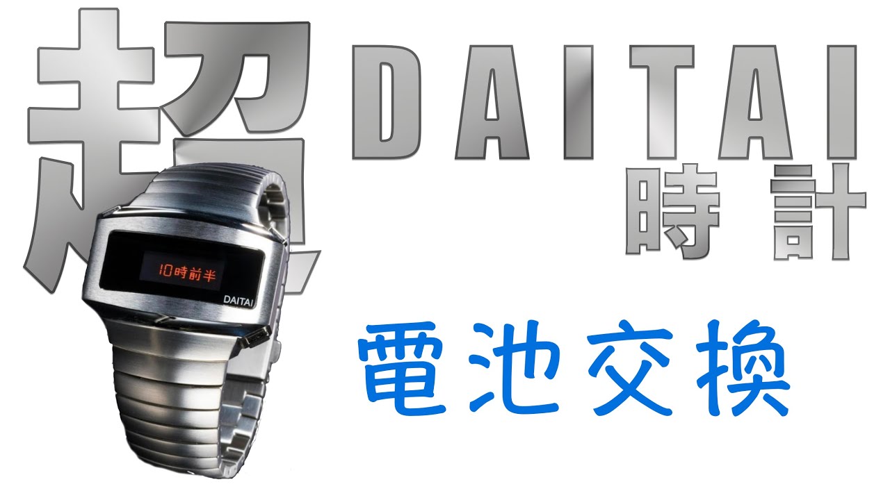 超DAITAI時計 【電池交換】 - YouTube