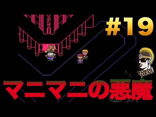 19【実況】欲望の塊！マニマニの悪魔降臨！【マザー2・MOTHER2】 - YouTube