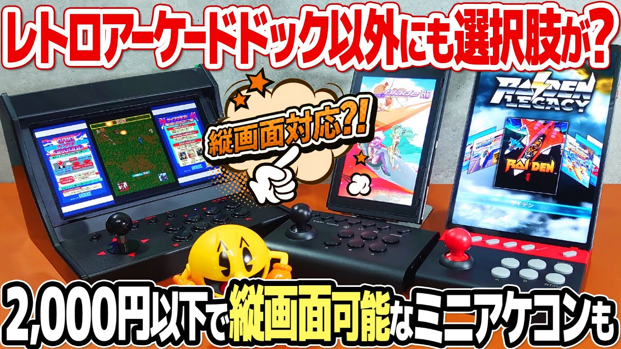 アケつく・レトロアーケードドック(ゲオ)以外の選択肢！Switchを