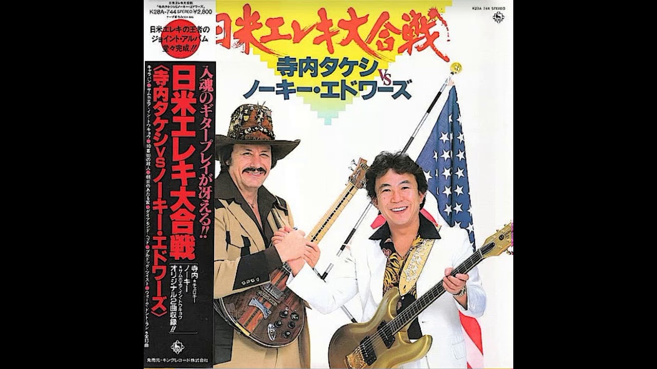 寺内タケシ vs ノーキー・エドワーズ Takeshi Terauchi vs Nokie