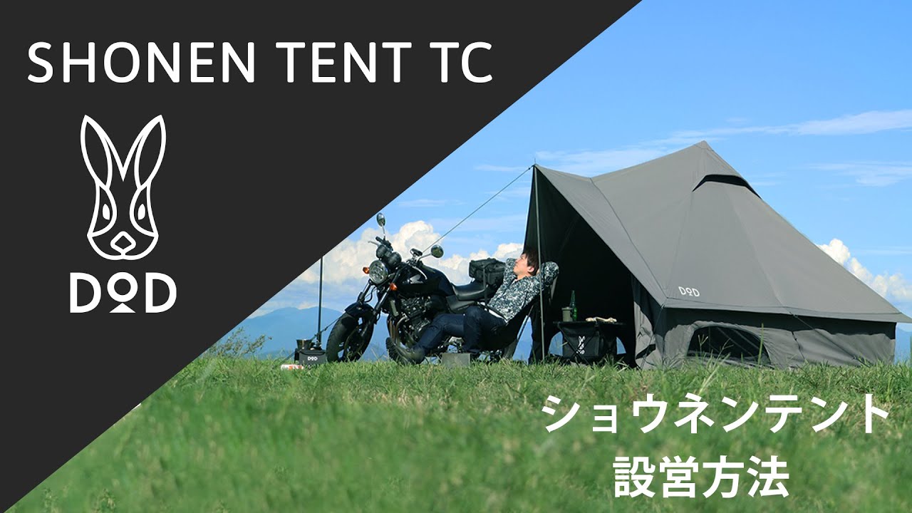 DOD】ソロキャンプの最適解。ショウネンテントTC設営イメージ - YouTube