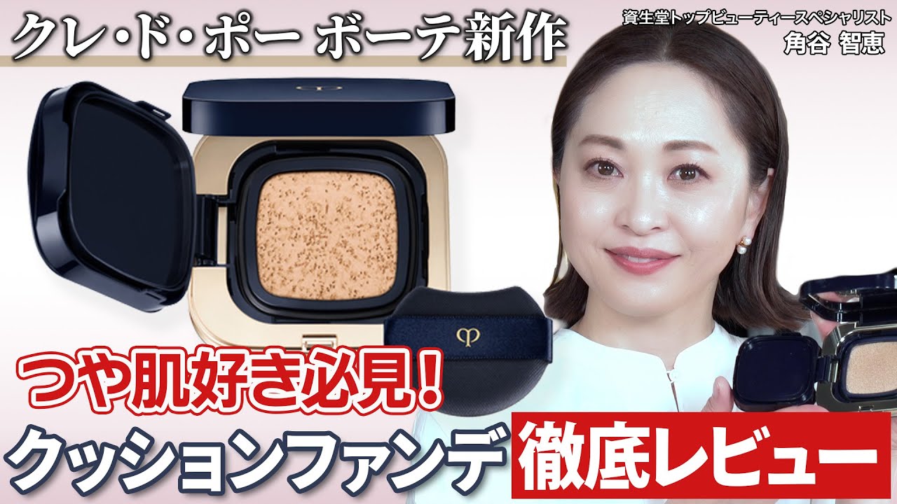 ベースメイク】つや肌好き必見！クレ・ド・ポー ボーテ新作クッション