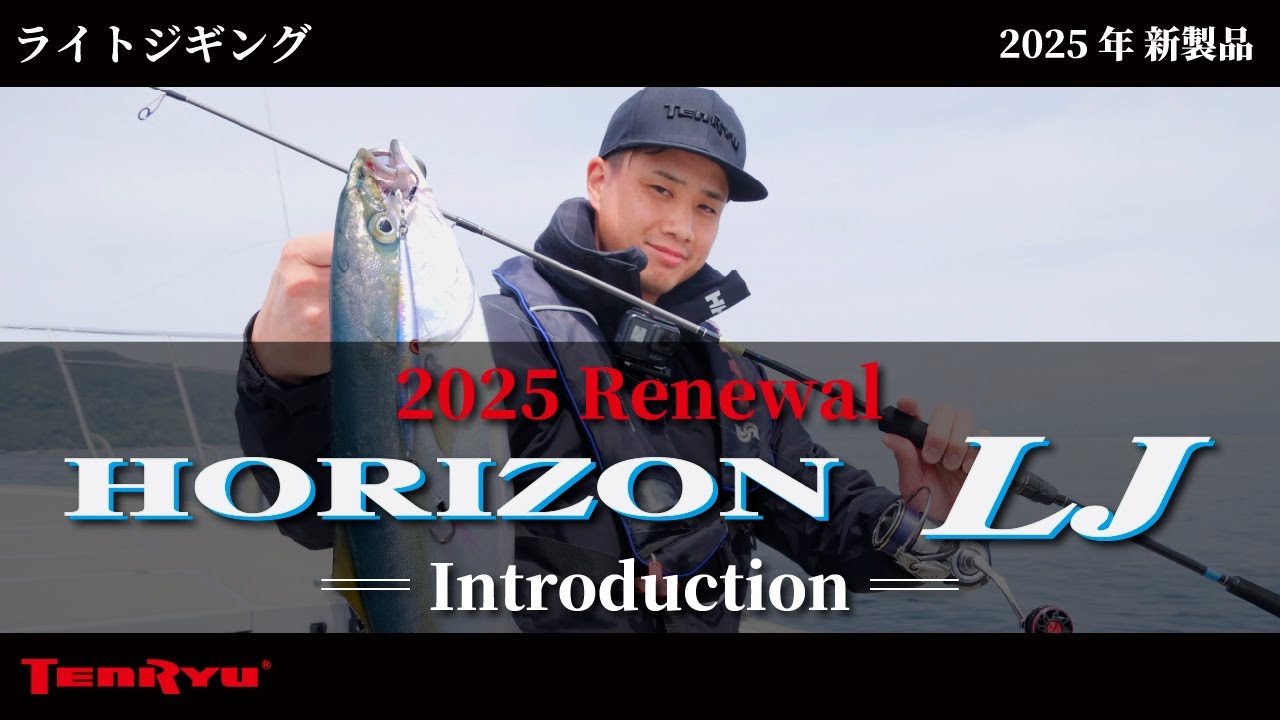 HORIZON LJ （ホライゾンLJ）｜OFF SHORE｜テンリュウ