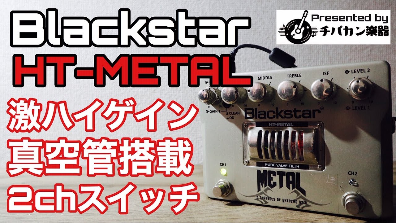 Blackstar/HT-METAL 元Marshallの開発者達が立ち上げた真空管の歪み