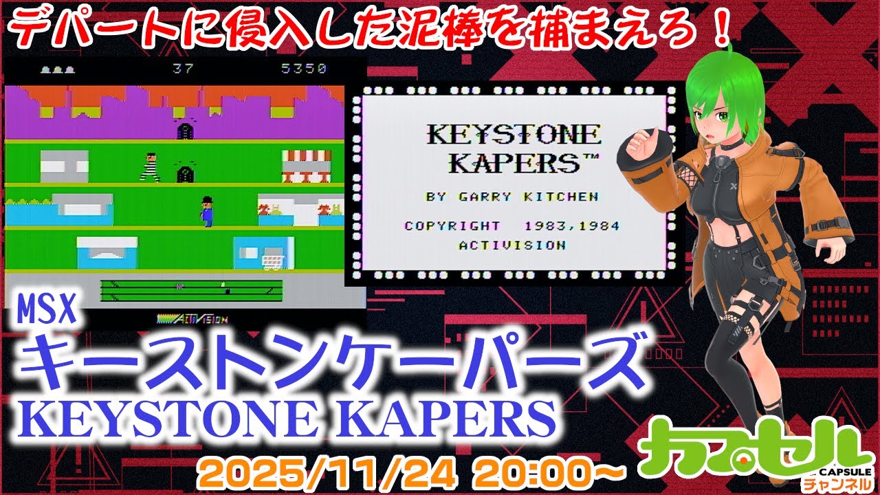 犯人を追いかけろ！！ MSX『キーストンケーパーズ（KEYSTONE KAPERS