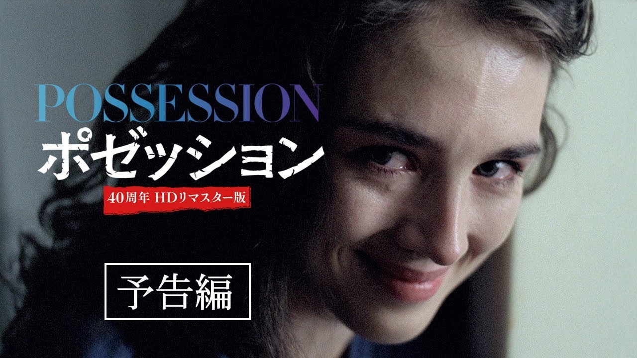 ポゼッション 4Kリマスター版｜allcinema SELECTION