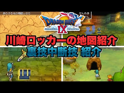 Dragon Quest 9] Kawasaki Locker Map and Easy Tips and Tricks! Get