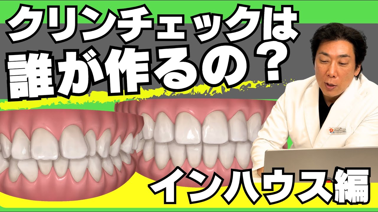 アライナー矯正治療のためのクリンチェックは誰が作るの？インハウス