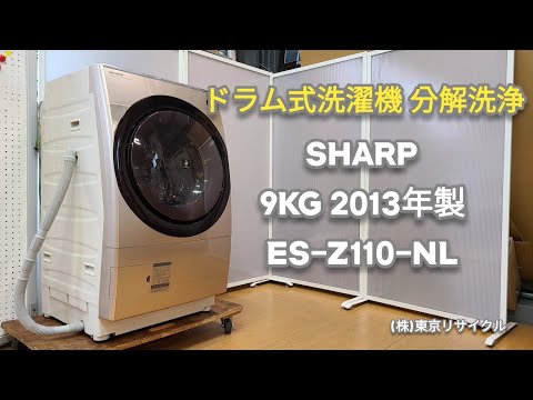 分解洗浄動画 】SHARP 9kg ドラム式洗濯機 ES-Z110-NL 2013年製 - YouTube