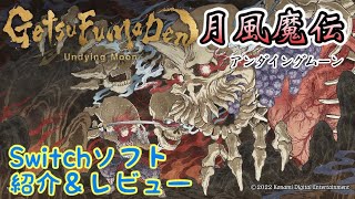 Switch ソフト紹介・レビュー】GetsuFumaDen (月風魔伝): Undying Moon