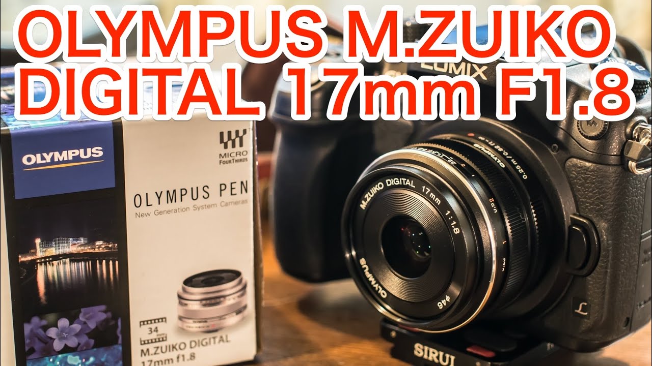 明るい単焦点レンズ「OLYMPUS M.ZUIKO DIGITAL 17mm F1.8」を購入した