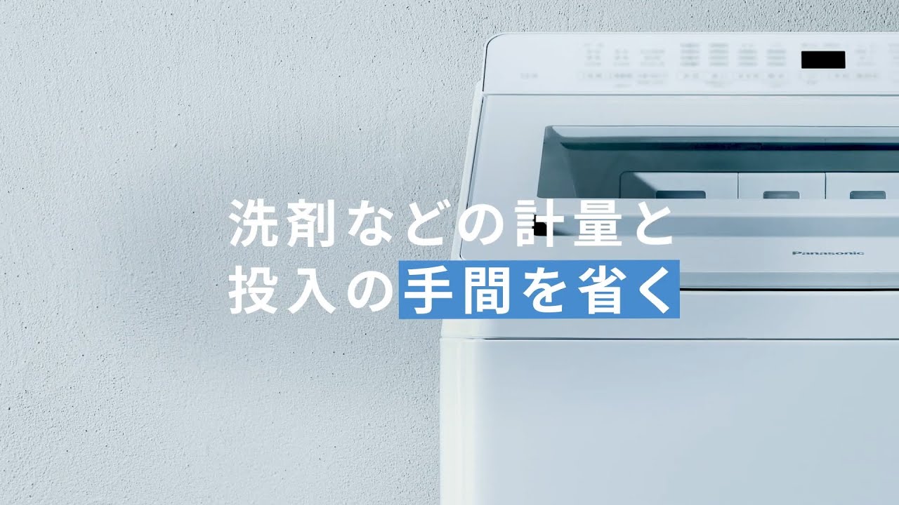 自動投入 | 特長 縦型洗濯機FAシリーズ | 洗濯機・衣類乾燥機 | Panasonic