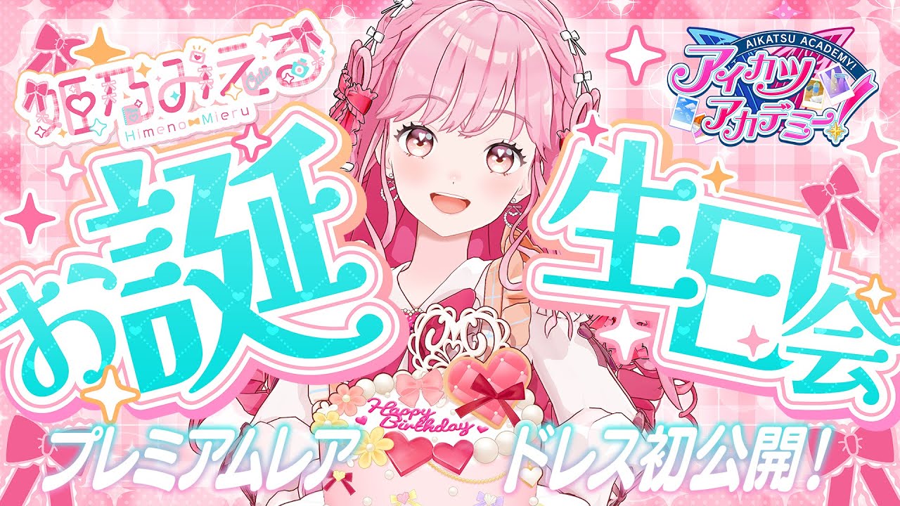 姫乃みえるさん誕生日配信（2025年）を振り返っての想い｜静江