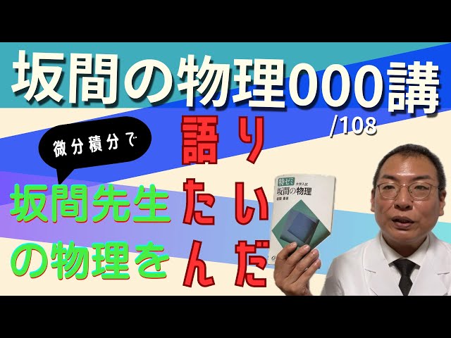 坂間の物理000 #微積物理 - YouTube