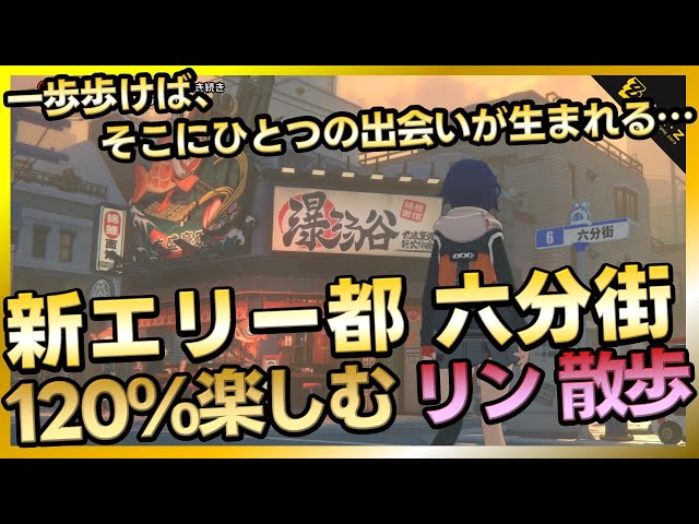 ゼンレスゾーンゼロ】リン散歩！ホヨバ新作ゲーム「ゼンゼロ」 新