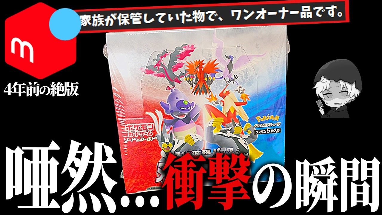 ポケカ開封】4年前に発売された絶版商品がメルカリに売ってたけど
