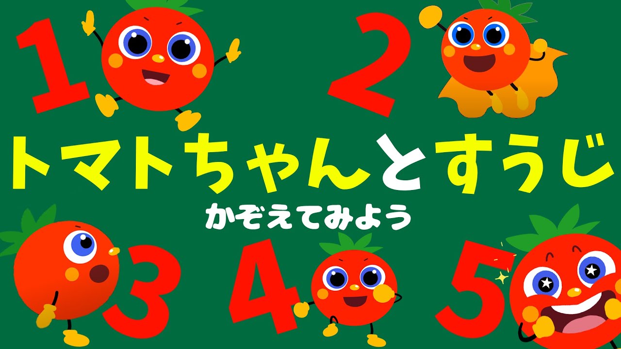 トマトちゃん】かぞえうた♫｜知育｜ covered by うたスタ｜video by