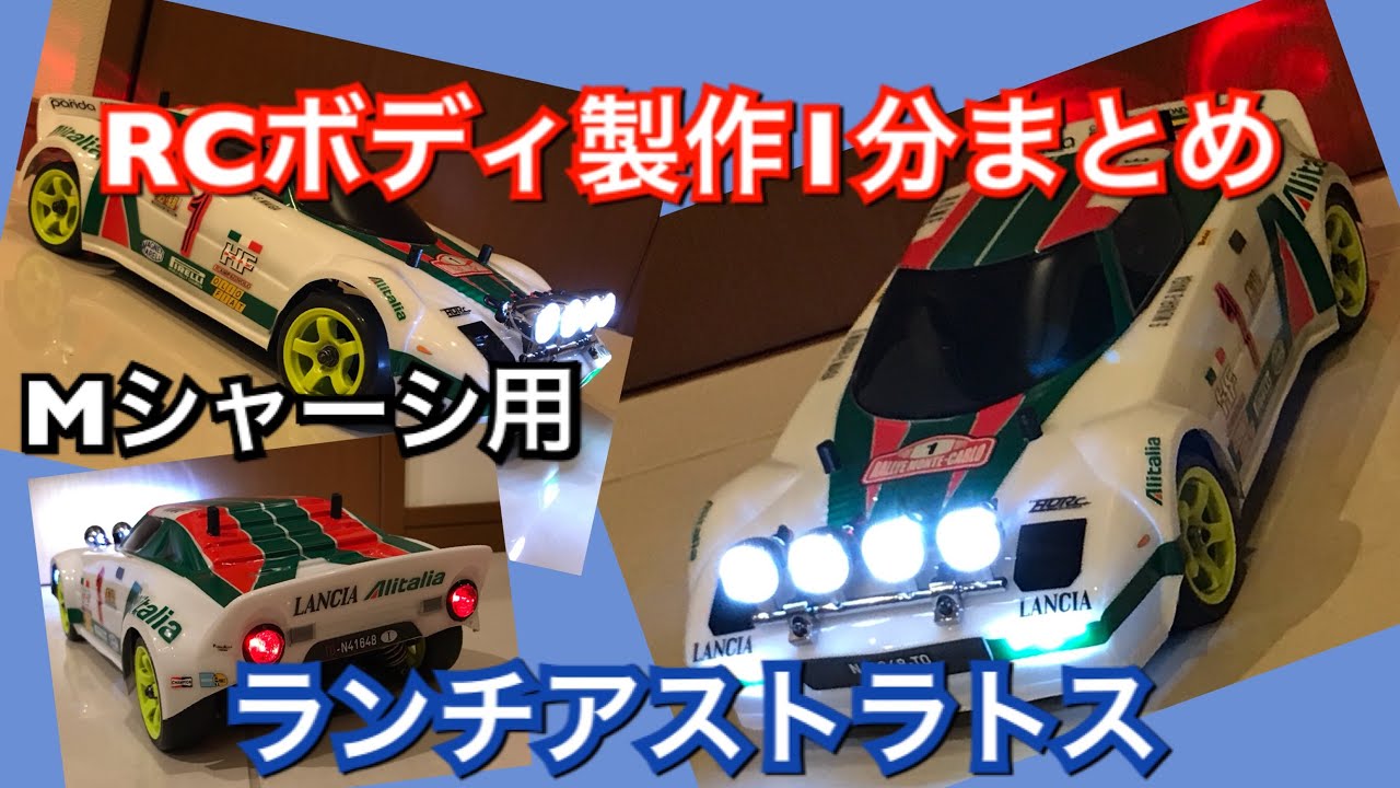 1分まとめ】RCボディ製作 ランチアストラトス Mシャーシ用 - YouTube