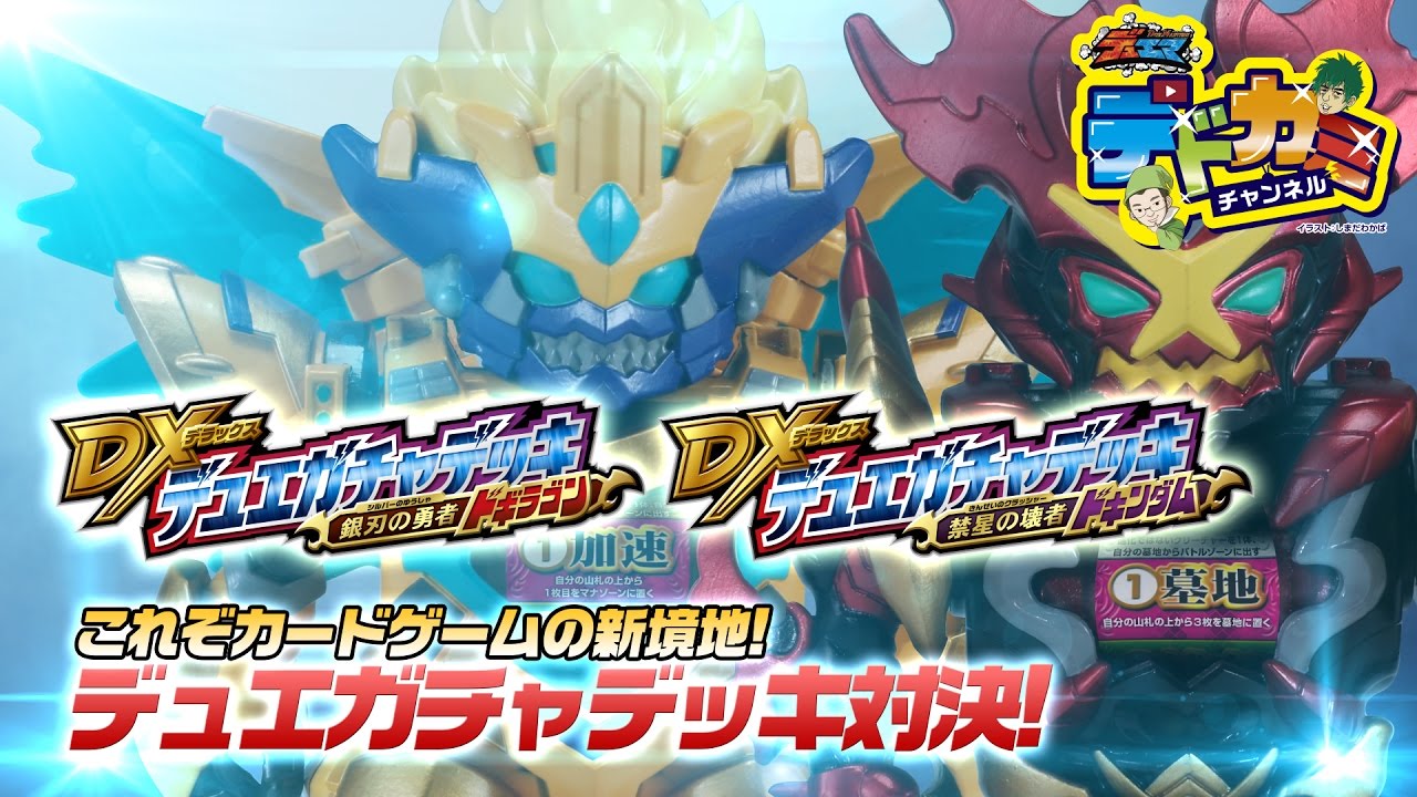 デュエル・マスターズ】デドカミチャンネル 銀刃の勇者 ドギラゴン VS