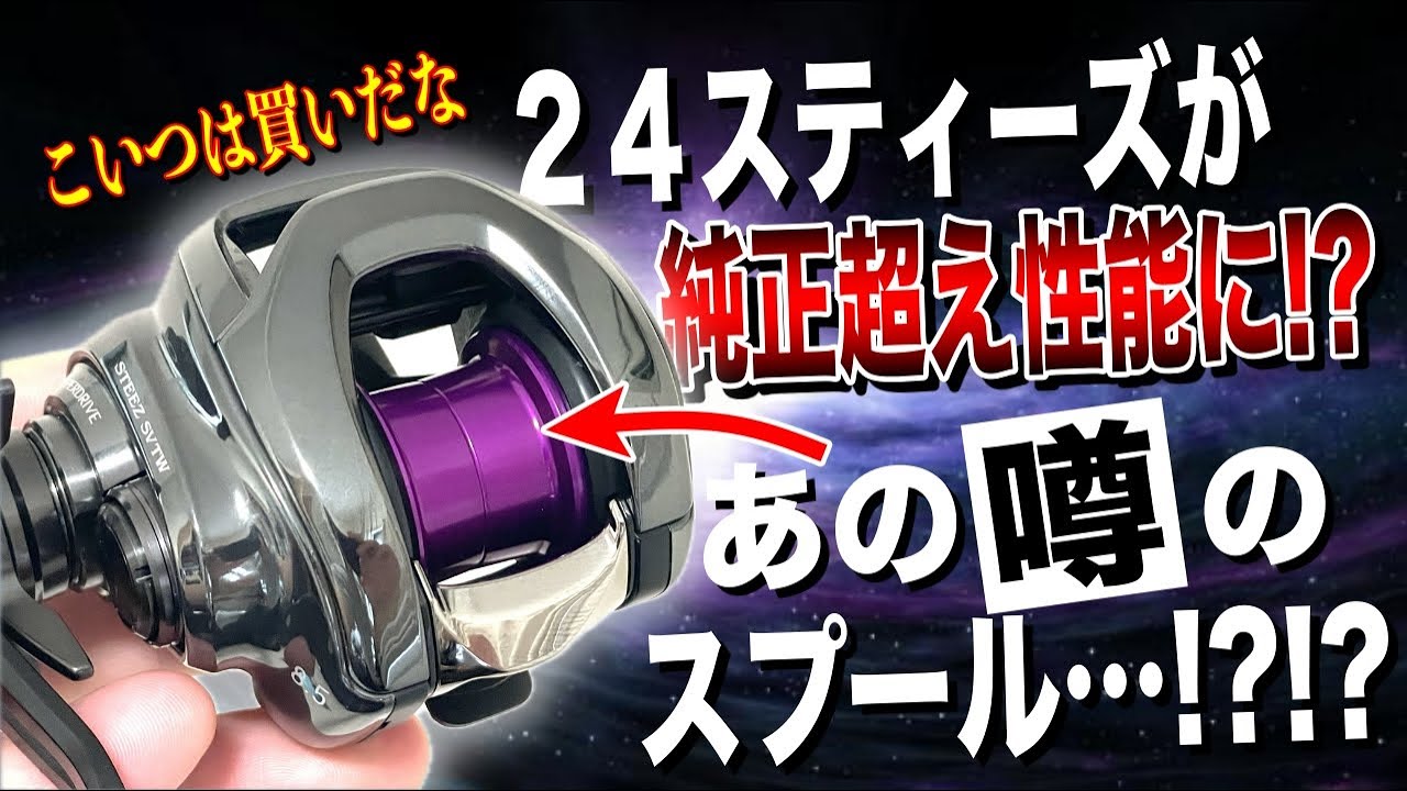 The casting performance of the Steez surpasses the stock one