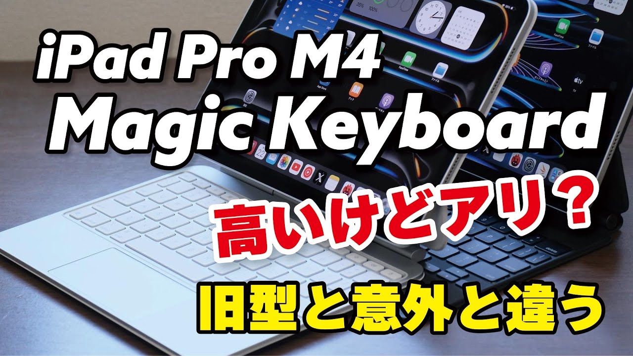 Magic Keyboard（iPad Pro M4）とても使いやすくなった。細かい改良で